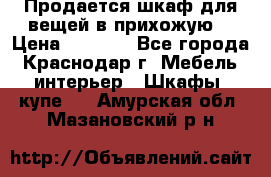 Продается шкаф для вещей в прихожую. › Цена ­ 3 500 - Все города, Краснодар г. Мебель, интерьер » Шкафы, купе   . Амурская обл.,Мазановский р-н